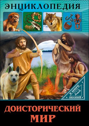 Энциклопедия. в мире знаний. доисторический мир