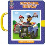 978-5-378-27064-4 ЩЕНЯЧИЙ ПАТРУЛЬ. КНИЖКИ-ПАЗЛЫ С ЗАМКОМ. СПАСАТЕЛИ, ВПЕРЁД!