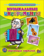 978-5-378-05678-1 ОБУЧАЮЩИЕ КАРТОЧКИ. МУЗЫКАЛЬНЫЕ ИНСТРУМЕНТЫ