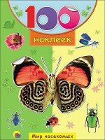 978-5-378-18050-9 100 НАКЛЕЕК. МИР НАСЕКОМЫХ