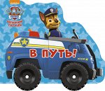 978-5-378-27445-1 ЩЕНЯЧИЙ ПАТРУЛЬ. КОЛЁСИКИ. В ПУТЬ