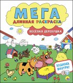 МЕГАДЛИННАЯ РАСКРАСКА. ВЕСЁЛАЯ ДЕРЕВУШКА