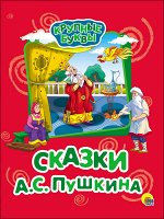 978-5-378-27334-8 КРУПНЫЕ БУКВЫ. СКАЗКИ А.С. ПУШКИНА