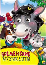 978-5-378-27125-2 КАРТОНКА С ГЛАЗКАМИ. БРЕМЕНСКИЕ МУЗЫКАНТЫ