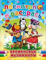 978-5-378-01776-8 ПОСМОТРИ И РАСКРАСЬ. БРЕМЕНСКИЕ МУЗЫКАНТЫ