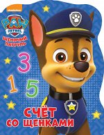 978-5-378-27509-0 Вырубка А4. ЩЕНЯЧИЙ ПАТРУЛЬ. СЧЁТ СО ЩЕНКАМИ