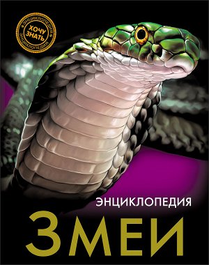 Энциклопедия. хочу знать. змеи