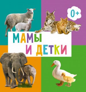 ЦК 145х145. МАМЫ И ДЕТКИ