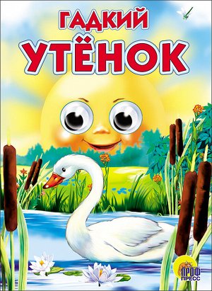 Глазки. гадкий утёнок