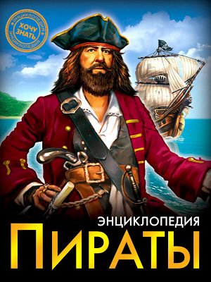 Энциклопедия. хочу знать. пираты
