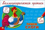 978-5-378-26417-9 КАЛЛИГРАФИЧЕСКАЯ ПРОПИСЬ А5. альбомная. ПИШЕМ СЛОГИ