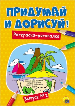 978-5-378-27482-6 придумай и дорисуй! выпуск № 2