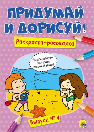 978-5-378-27484-0 придумай и дорисуй! выпуск № 4