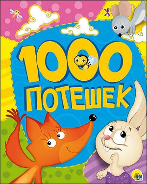 1000 ПОТЕШЕК тиснение,офсет,глянц.ламинация 200х255