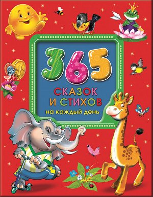 365 СКАЗОК И СТИХОВ НА КАЖДЫЙ ДЕНЬ (с вырубкой) офсет, мат.ламин.выбор.лак. 200х255