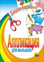 АППЛИКАЦИЯ/БЯШКИ-БАРАШКИ