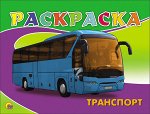 978-5-378-25617-4 РАСКРАСКА А5. ТРАНСПОРТ