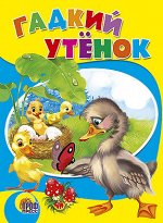 ЦК. ГАДКИЙ УТЕНОК