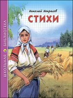 978-5-378-27827-5 ШКОЛЬНАЯ БИБЛИОТЕКА. СТИХИ (Н.А. Некрасов) 96с.
