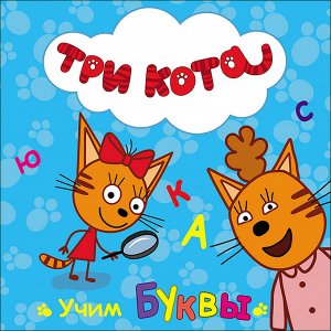 Три кота. цк. учим буквы