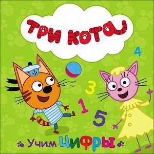 Три кота. цк. учим цифры