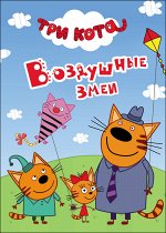 978-5-378-26378-3 ТРИ КОТА. ЦК-МИНИ. ВОЗДУШНЫЕ ЗМЕИ