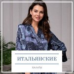 Итальянские халаты