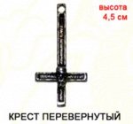 Кулон КРЕСТ перевернутый