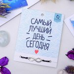 Браслет &quot;Вдохновение&quot; самый лучший день, цвет чёрный,d=6см