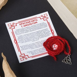 Браслет-оберег "Красная нить" кельтский защитный амулет, трикветр, цвет серебро