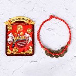 Браслет-оберег &quot;Денежная нить&quot; пять монет, цвет красный