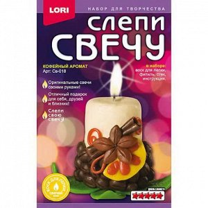 Набор для творчества LORI Слепи свечу "Кофейный аромат"58