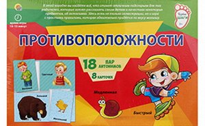 Игра настольная. ПЕРВЫЕ ШАГИ. ПРОТИВОПОЛОЖНОСТИ15