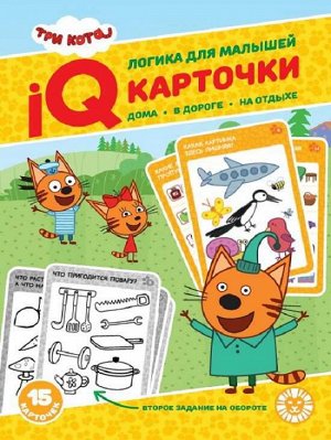 Развивающая игра Издательский дом Лев Логика для малышей Три Кота. Карточки IQ 15 шт. Развивающий набор.2