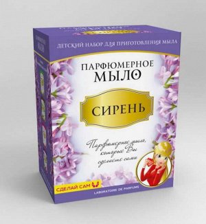 Набор для приготовления парфюмерного мыла Сирень28