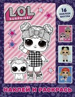 Книга. L.O.L. Surprise. Наклей и раскрась (фиолетовая) (с наклейками)