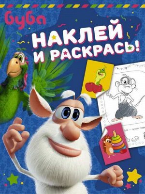 Книга. Буба. Наклей и раскрась! (синяя)3