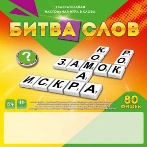 ИГРЫ В СЛОВА 80 фишек. БИТВА СЛОВ36