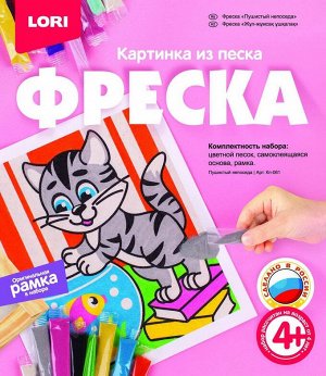 Фреска. Картина из песка "Пушистый непоседа"49