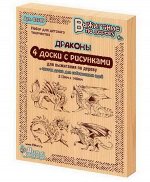 Доски для выжигания. Драконы, 5 шт
