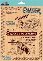Доски для выжигания 2 шт &quot;Вертолет и Гоночный автомобиль&quot; (блистер)