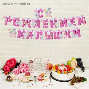 Гирлянда на люверсах Me to you С Рождением малышки 250 см