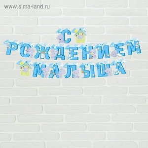 Гирлянда на люверсах Me to you С Рождением малыша 250 см