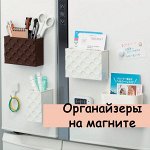 Органайзеры на магните