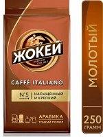 Кофе Жокей молотый в/сорт Caffe Italiano м/у 250г 1/12, шт