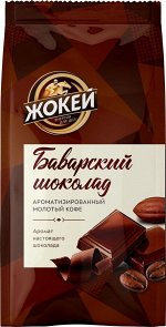 Кофе Жокей молотый в/сорт Баварский шоколад м/у 150г 1/20, шт