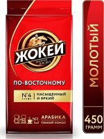 Кофе Жокей молотый в/сорт По - восточному м /у 450г 1/12, шт