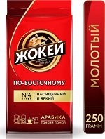 Кофе Жокей молотый в/сорт По - восточному м/у 250г 1/12, шт