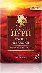 Чай Принцесса Нури Солнце Цейлона 100г 1/12, шт