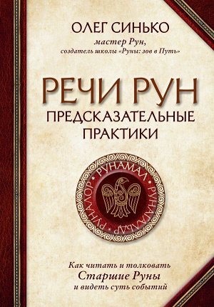 Синько О.А. Речи рун. Предсказательные практики. Как читать и толковать Старшие Руны и видеть суть событий